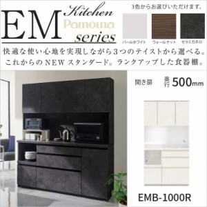 パモウナ キッチン家具 隠す収納 カウンター高さ85 EMB-1000R 幅100 奥行50 高さ189cm 開き扉 スイングドア 引出3段