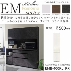 キッチン家具 食器棚 隠す収納 カウンター高さ85 EMB-400KL/R 幅40 奥行50 高さ189cm 板戸 開き扉 スイングドア用 引出2段