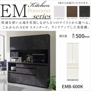 キッチン家具 食器棚 隠す収納 カウンター高さ85cm EMB-600K 幅60 奥行50 高さ189 板戸 開き扉 スイングドア用 引出2段