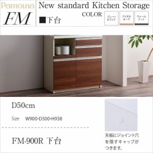 キッチン家具 ハイカウンター 幅90cm 奥行50cm パモウナ 国産 深型引出 家電収納 完成品 高さ94cm すっきり FM-900R下台