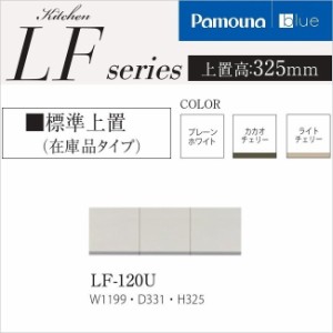 パモウナ LF-120U キッチンボード 日本製 標準上置き 幅120cm 高さ32.5cm 完成品