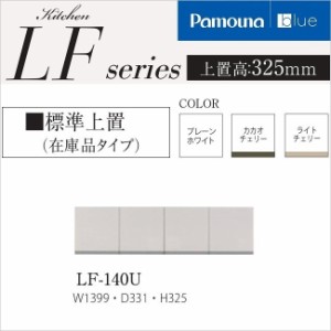 パモウナ LF-140U キッチンボード 日本製 標準上置き 幅140cm 高さ32.5cm 完成品