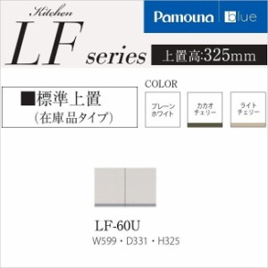 パモウナ LF-60U キッチンボード 日本製 標準上置き 幅60cm 高さ32.5cm 完成品