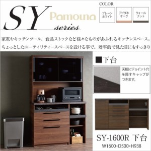 パモウナ キッチン カウンター 食器棚下台 完成品 NANOトップ おしゃれ SY-1600R下台 幅160 奥行50cm 高さ94cm すっきり