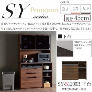 パモウナ キッチン カウンター 食器棚下台 完成品 NANOトップ おしゃれ SY-S1200R下台 幅120 奥行45cm 高さ94 すっきり