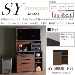 パモウナ キッチン カウンター 食器棚下台 完成品 NANOトップ おしゃれ SY-S900R下台 幅90cm 奥行45cm 高さ94 すっきり