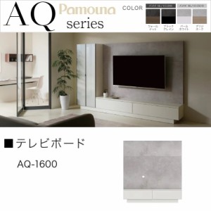 パモウナ テレビボード 幅160cm リビング家具 ミドル高 TV台 引出し フラップ扉 高さ170cm 飾る収納 AQ-1600