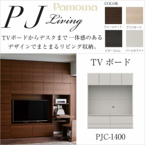 テレビボード パモウナ 幅140cm 開き扉 壁面収納 リビング家具 TVボード 壁掛けTV金具対応 大容量 完成品 PJC-1400