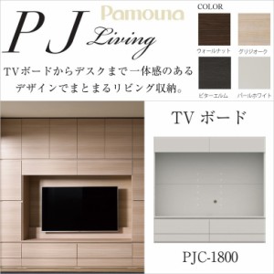 テレビボード パモウナ 幅180cm フラップ扉 完成品 TVボード 壁掛けTV金具対応 リビング家具 壁面収納 大容量 PJC-1800