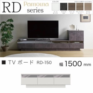 パモウナ TVボード 幅150cm リビング家具 ローボード テレビ台 引出し収納 高さ43cm 完成品 RD-150
