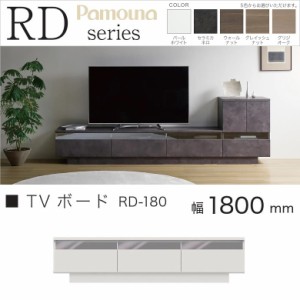 パモウナ TVボード 幅180cm リビング家具 ローボード テレビ台 引出し収納 高さ43cm 完成品 RD-180