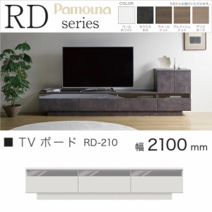 パモウナ TVボード 幅210cm リビング家具 ローボード テレビ台 引出し収納 高さ43cm 完成品 RD-210 