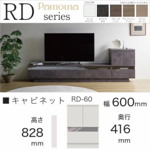 パモウナ キャビネット 幅60cm リビング家具 開き扉 引出し収納 サイドボード 高さ83cm 完成品 RD-60