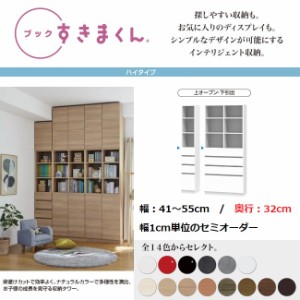 すきまくん ブック 幅41cm-55cm 奥行32cm 上オープン 下引出 国産家具 完成品 本棚 書庫 収納棚 幅1センチ単位オーダー BSD-PH