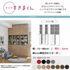 すきまくん ブック 幅71cm-80cm 奥行32cm オープン 下扉 ラック 国産家具 完成品 収納棚 本棚 書庫  幅1センチ単位オーダー BSD-PTW