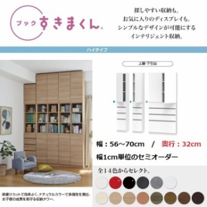 すきまくん ブック 幅56cm-70cm 奥行32cm 上板戸開扉 下引出 国産家具 完成品 本棚 書庫 収納棚 幅1センチ単位オーダー BSD-THW