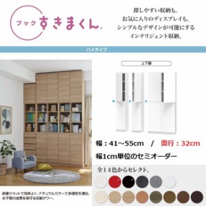 すきまくん ブック 幅41cm-55cm 奥行32cm 上下扉 板戸 開き扉 国産家具 完成品 本棚 書庫 収納棚 幅1センチ単位オーダー BSD-TTR L