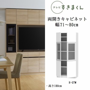 テレビ すきまくん 幅71cm-80cm ハイタイプ キャビネット ポリカ扉 板戸 巾サイズオーダー 高さ180cm 開き扉 完成品 LSD-H-GTW