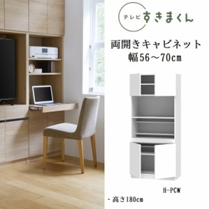 テレビ すきまくん 幅56cm-70cm ハイタイプ PCデスク 板戸 開き扉 巾1cm単位でオーダー スライド棚 国産家具 完成品 LSD-H-PCW