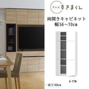 テレビ すきまくん 幅56cm-70cm ハイタイプ キャビネット 隠す収納 板戸 巾サイズオーダー 高さ180cm 開き扉 完成品 LSD-H-TTW