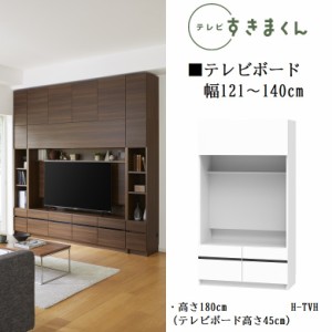 テレビ すきまくん 幅121-140cm ハイタイプ 巾1センチ単位でオーダー テレビボード 国産 完成品 高さ180cm 壁面家具 LSD-H-TVH