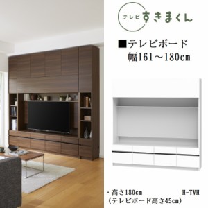 テレビ すきまくん 幅161-180cm ハイタイプ 巾1センチ単位でオーダー テレビボード 国産 完成品 高さ180cm 壁面家具 LSD-H-TVH