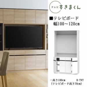 テレビ すきまくん 幅100-120cm ハイタイプ 巾1センチ単位でオーダー TV高さ70cm 開き扉 ダイニング 国産家具 壁面収納 LSD-H-TVT