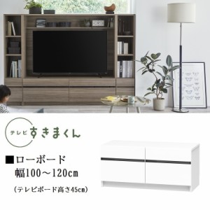 テレビ すきまくん 幅100-120cm ローボード 巾1センチ単位でオーダー TVボード 引出し2杯 高さ45cm 国産 DVD デッキ収納 LSD-LBH