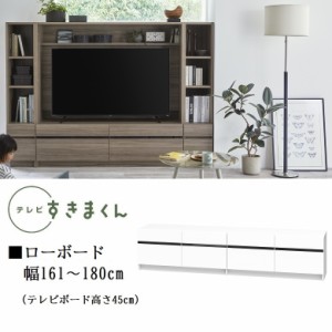 テレビ すきまくん 幅161-180cm ローボード 巾1センチ単位でオーダー TVボード 引出し4杯 高さ45cm 国産 DVD デッキ収納 LSD-LBH