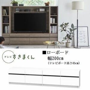 テレビ すきまくん 幅200cm ローボード 国産 カラーオーダー TVボード 引出4杯 高さ45cm DVD収納 リビング家具 LSD-LBH200