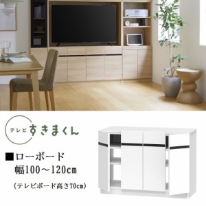 テレビ すきまくん 幅100-120cm ローボード 巾1センチ単位でオーダー TVボード DVD収納 高さ70cm 開き扉 板戸 収納棚 LSD-LBT