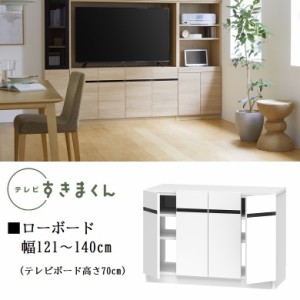 テレビ すきまくん 幅121-140cm ローボード 巾1センチ単位でオーダー TVボード DVD収納 高さ70cm 開き扉 板戸 収納棚 LSD-LBT