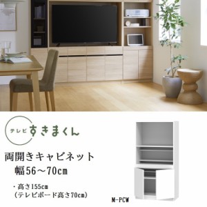 テレビ すきまくん 幅56-70cm キャビネット ミドル高さ155cm PCデスク スライド 開き扉 巾1cm単位でオーダー 家具 LSD-M-PCW