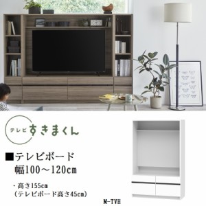 テレビ すきまくん 幅100cm-120cm TVボード ミドル高さ155cm 引出し2杯 リビング 完成品 巾1cm単位でオーダー 家具 LSD-M-TVH