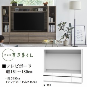 テレビ すきまくん 幅161cm-180cm TVボード ミドル高さ155cm 引出し4杯 リビング 完成品 巾1cm単位でオーダー 家具 LSD-M-TVH