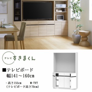 テレビ すきまくん 幅141cm-160cm TVボード ミドル高さ155cm ダイニング 家具 TV高70cm 開き扉 巾1cm単位でオーダー LSD-M-TVT