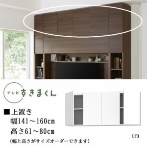 上置き テレビ すきまくん 幅141-160cm 家具 高さ61-80cm 1センチ単位でオーダー 開き扉 耐震ラッチ 天井突っ張り 壁面収納 LSD-UTX