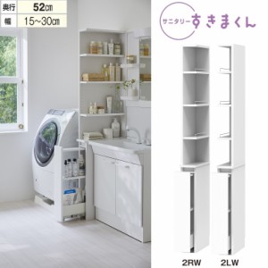 サニタリー すきまくん 洗面台サイド収納 家具 幅15-30cm 奥行52cm 高さ190cm 上オープン 下台ワゴン Sシリーズ 2RW 2LW