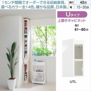 すきまくん スリム 上置き 完成品 幅15-30cm 奥行42cm 高さ61-80cm 片開き 板扉 隙間収納 国産 キャビネット SSD-UTR UTL