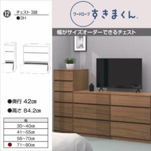 チェスト3段 幅71-80cm 奥行42cm 木製家具 すきまくん 引出 奥浅 子供部屋 寝室 テレビ台 フルスライドレール付 WSD-3H