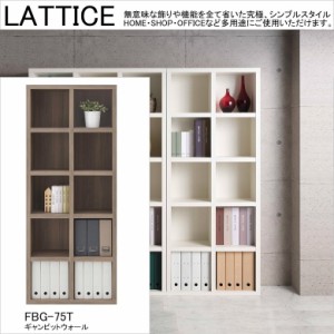 ハイシェルフ ラチス 幅75cm 高さ180cm 頑丈 A4ファイル収納 オープン ラック 完成品 本棚 書棚 国産 ギャンビットウォール色 FBG-75T