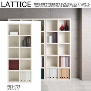 ハイシェルフ ラチス 幅75cm 高さ180cm 頑丈 A4ファイル収納 オープン ラック 完成品 本棚 書棚 国産 ホワイトウッド色 FBS-75T