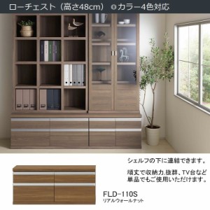 ローチェスト FLD-110S 完成品 幅110cm 完成品 巾木用カット アルミ製引手 引出し スライドレール付き リアルウォールナット