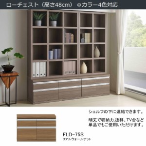 ローチェスト FLD-75S 整理整頓 幅75cm 完成品 巾木用カット アルミ製引手 引出し スライドレール付き リアルウォールナット