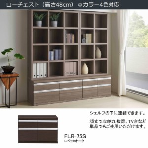 ローチェスト FLR-75S 整理整頓 幅75cm 完成品 巾木用カット アルミ製引手 引出し スライドレール付き レベッカオーク