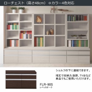 ローチェスト FLR-90S 整理整頓 幅90cm 完成品 巾木用カット アルミ製引手 引出し スライドレール付き レベッカオーク