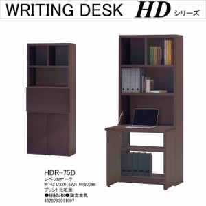 ライティング デスク HDシリーズ 省スペース シンプル リビング 幅75cm 高さ180cm 完成品 レベッカオーク色 HDR-75D