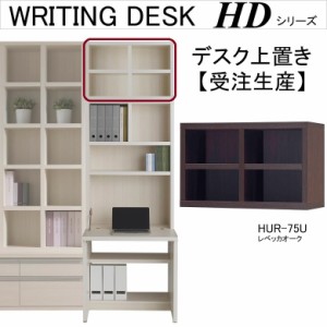 上置き棚 HDライティング用 オープンラック シンプル 受注生産 幅75cm 高さ48cm A4収納 完成品 レベッカオーク色 HUR-75U