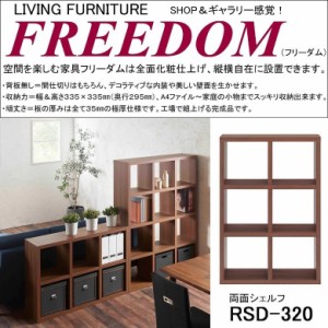 両面シェルフ フリーダム RSD-320 完成品 縦置き 横置き 飾り棚 書庫 間仕切り 国産 オープン棚 3×2 リアルウォールナット