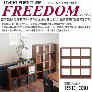 両面シェルフ フリーダム RSD-330 完成品 縦置き 横置き 飾り棚 書庫 間仕切り 国産 オープン棚 3×3 リアルウォールナット